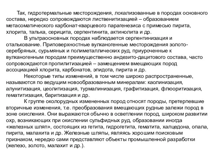 Так, гидротермальные месторождения, локализованные в породах основного состава, нередко сопровождаются лиственитизацией – образованием