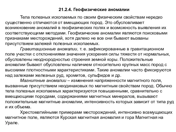 21.2.4. Геофизические аномалии Тела полезных ископаемых по своим физическим свойствам нередко существенно отличаются