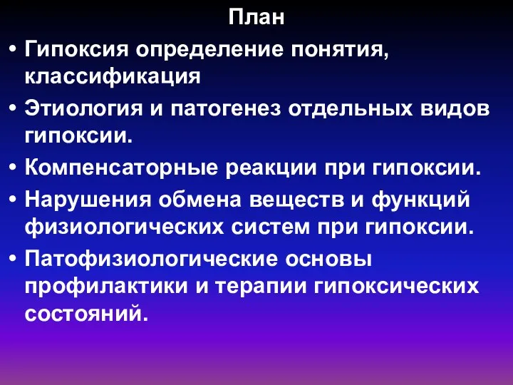 План Гипоксия определение понятия, классификация Этиология и патогенез отдельных видов