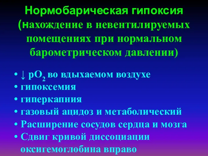 Нормобарическая гипоксия (нахождение в невентилируемых помещениях при нормальном барометрическом давлении)