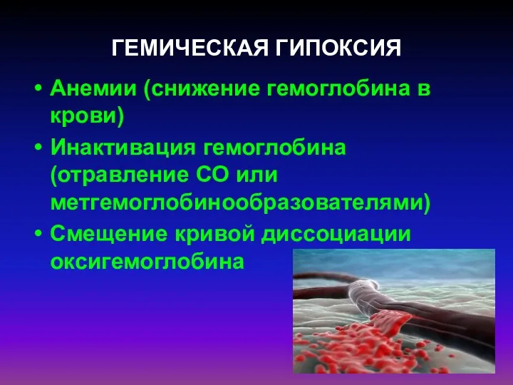 ГЕМИЧЕСКАЯ ГИПОКСИЯ Анемии (снижение гемоглобина в крови) Инактивация гемоглобина (отравление