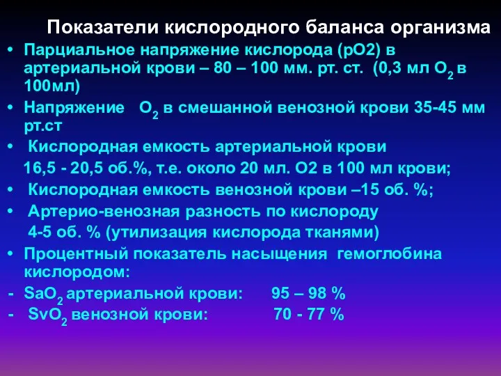 Показатели кислородного баланса организма Парциальное напряжение кислорода (рО2) в артериальной