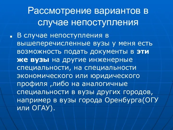 Рассмотрение вариантов в случае непоступления В случае непоступления в вышеперечисленные