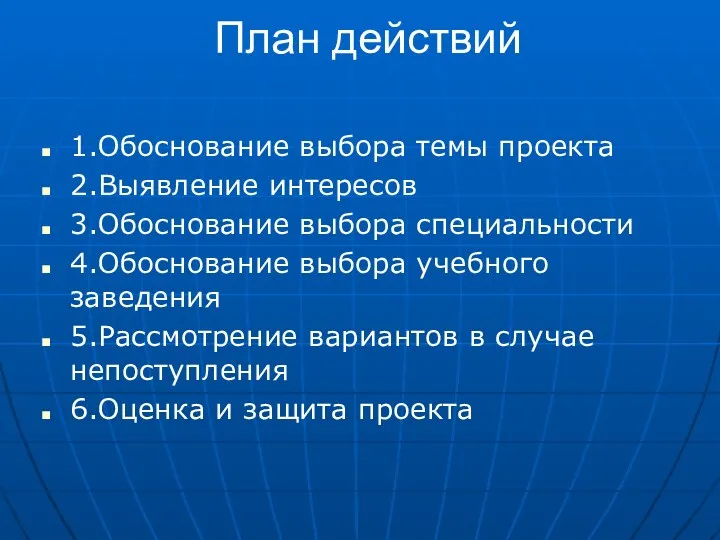 План действий 1.Обоснование выбора темы проекта 2.Выявление интересов 3.Обоснование выбора