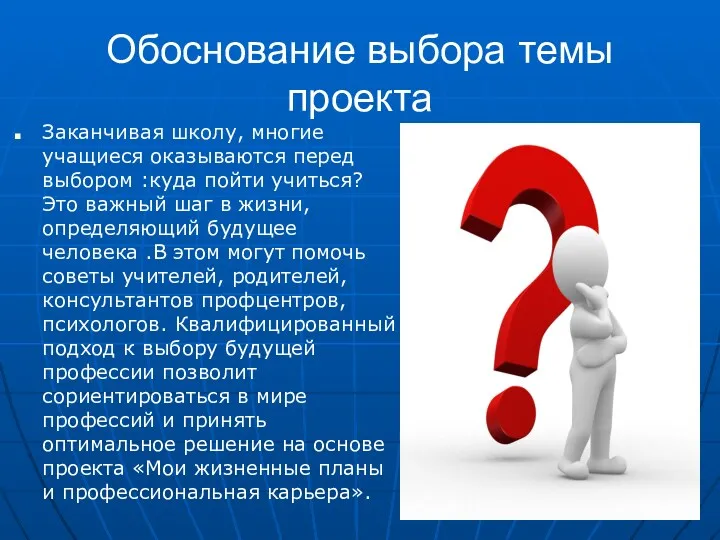 Обоснование выбора темы проекта Заканчивая школу, многие учащиеся оказываются перед