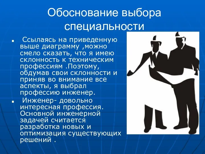 Обоснование выбора специальности Ссылаясь на приведенную выше диаграмму ,можно смело