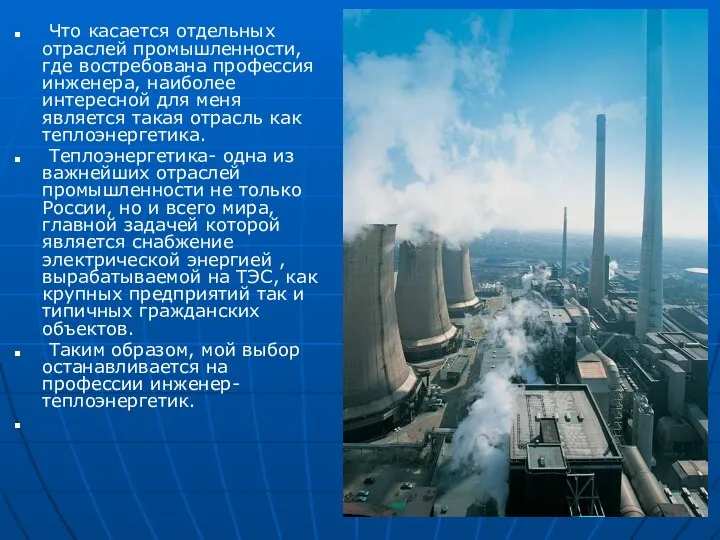 Что касается отдельных отраслей промышленности, где востребована профессия инженера, наиболее