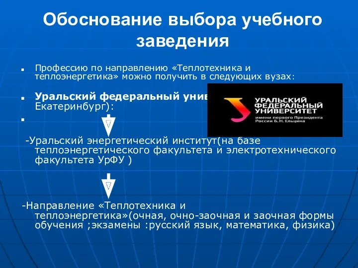 Обоснование выбора учебного заведения Профессию по направлению «Теплотехника и теплоэнергетика»