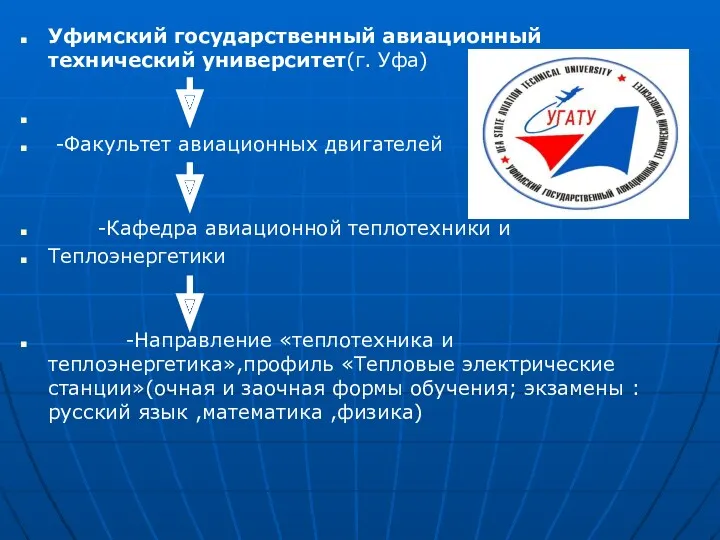 Уфимский государственный авиационный технический университет(г. Уфа) -Факультет авиационных двигателей -Кафедра