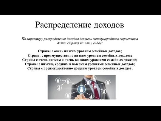 Распределение доходов По характеру распределения доходов деятель международного маркетинга делит