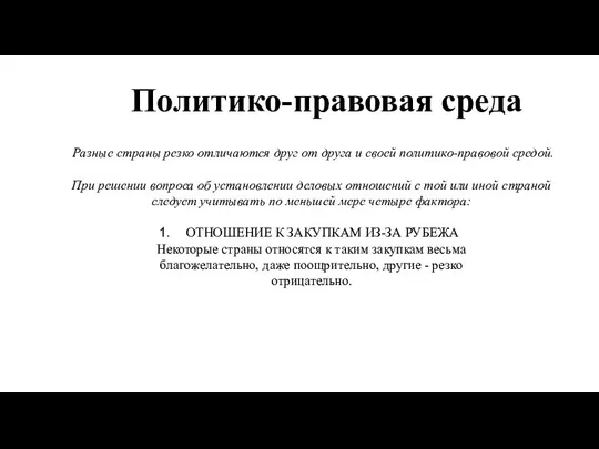 Политико-правовая среда Разные страны резко отличаются друг от друга и