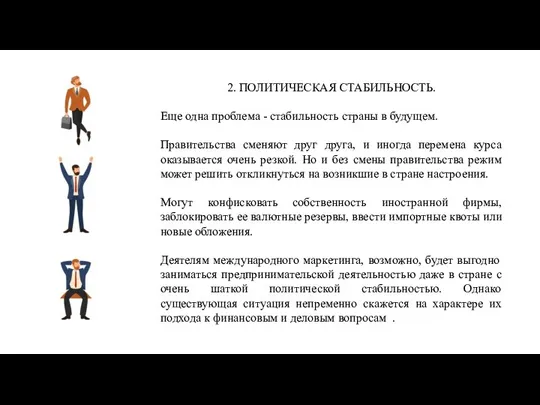 2. ПОЛИТИЧЕСКАЯ СТАБИЛЬНОСТЬ. Еще одна проблема - стабильность страны в