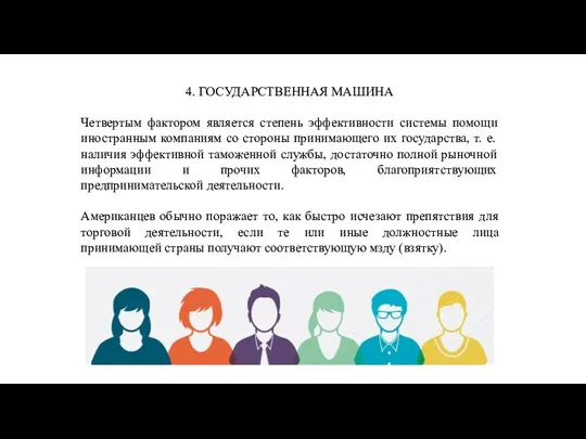 4. ГОСУДАРСТВЕННАЯ МАШИНА Четвертым фактором является степень эффективности системы помощи