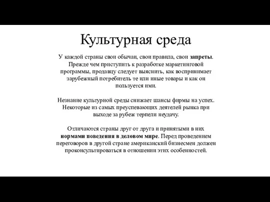 Культурная среда У каждой страны свои обычаи, свои правила, свои