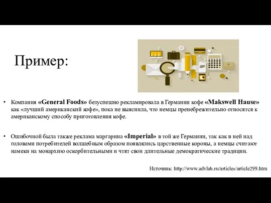 Пример: Компания «General Foods» безуспешно рекламировала в Германии кофе «Makswell