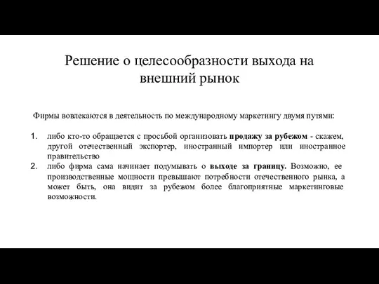 Решение о целесообразности выхода на внешний рынок Фирмы вовлекаются в