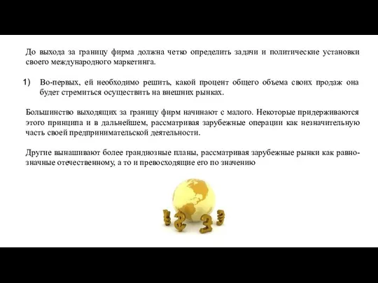 До выхода за границу фирма должна четко определить задачи и