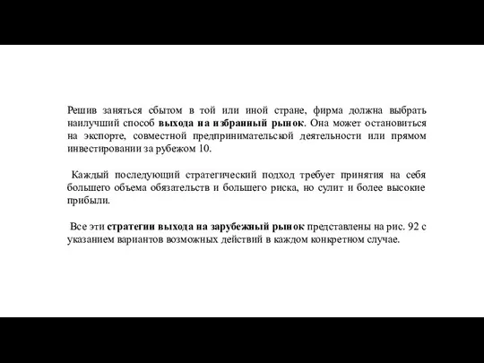 Решив заняться сбытом в той или иной стране, фирма должна