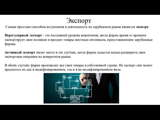 Экспорт Самым простым способом вступления в деятельность на зарубежном рынке