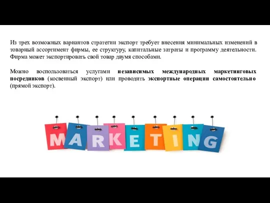 Из трех возможных вариантов стратегии экспорт требует внесения минимальных изменений