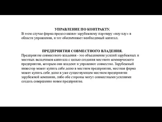 УПРАВЛЕНИЕ ПО КОНТРАКТУ. В этом случае фирма предоставляет зарубежному партнеру