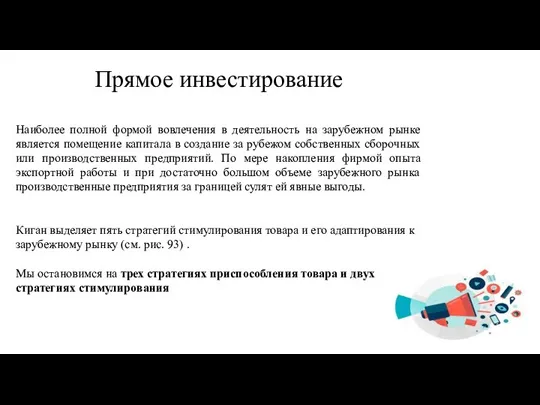 Прямое инвестирование Наиболее полной формой вовлечения в деятельность на зарубежном