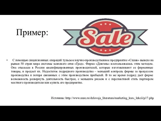 Пример: С помощью лицензионных операций тульское научно-производственное предприятие «Сплав» вывело