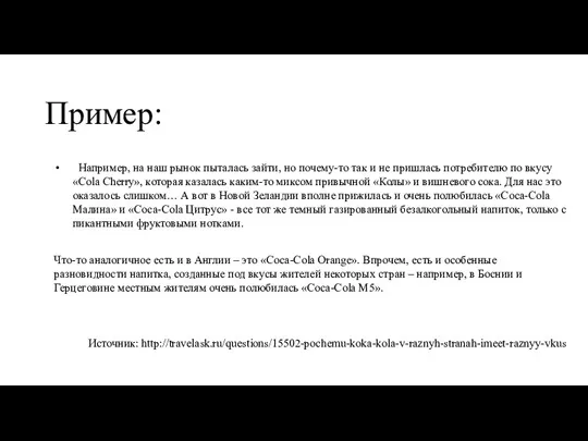 Пример: Например, на наш рынок пыталась зайти, но почему-то так