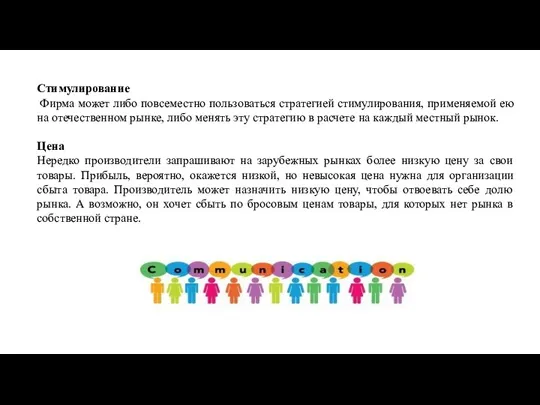 Стимулирование Фирма может либо повсеместно пользоваться стратегией стимулирования, применяемой ею