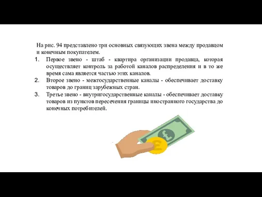 На рис. 94 представлено три основных связующих звена между продавцом