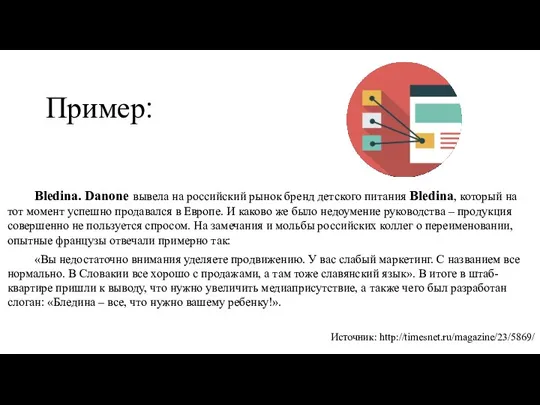 Пример: Bledina. Danone вывела на российский рынок бренд детского питания
