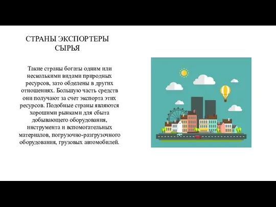 СТРАНЫ ЭКСПОРТЕРЫ СЫРЬЯ Такие страны богаты одним или несколькими видами