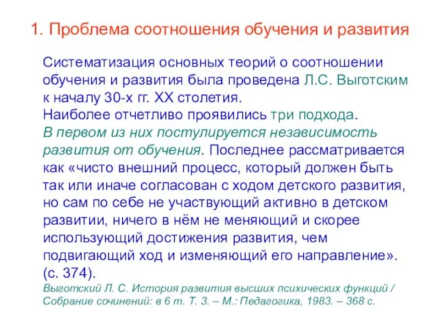 1. Проблема соотношения обучения и развития Систематизация основных теорий о