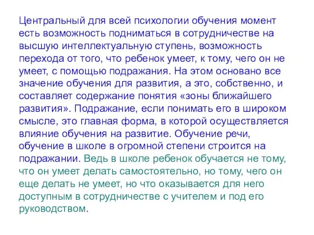 Центральный для всей психологии обучения момент есть возможность подниматься в