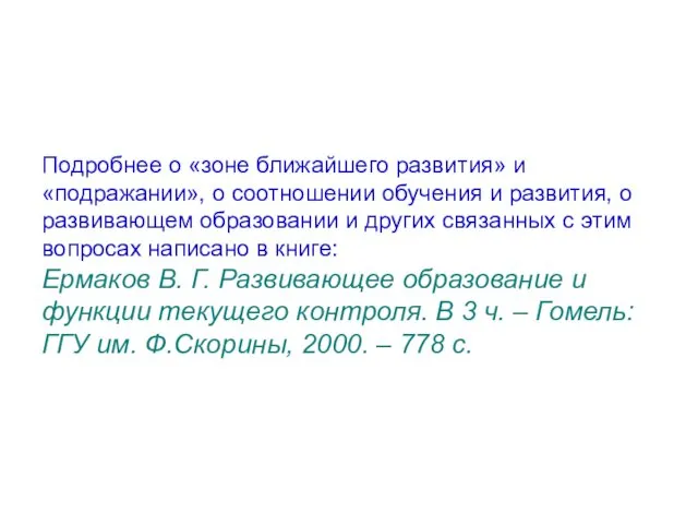 Подробнее о «зоне ближайшего развития» и «подражании», о соотношении обучения