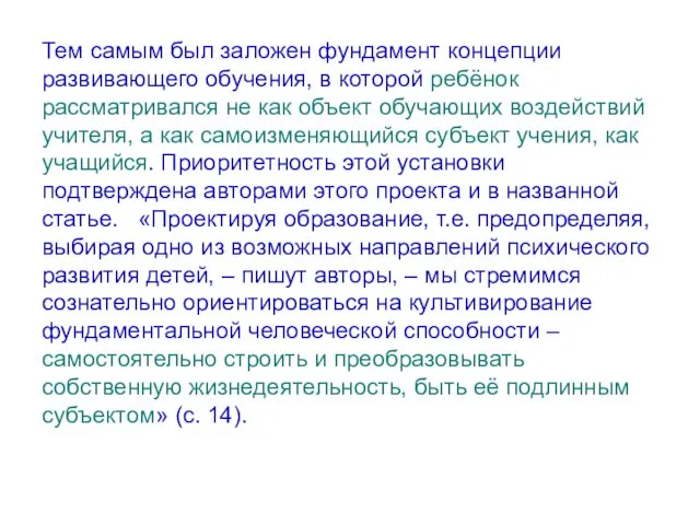 Тем самым был заложен фундамент концепции развивающего обучения, в которой