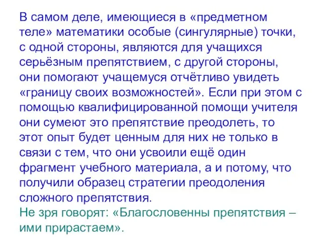 В самом деле, имеющиеся в «предметном теле» математики особые (сингулярные)