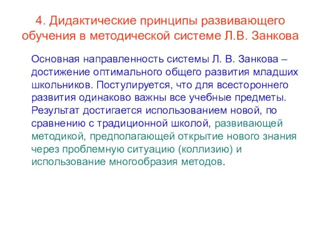 4. Дидактические принципы развивающего обучения в методической системе Л.В. Занкова