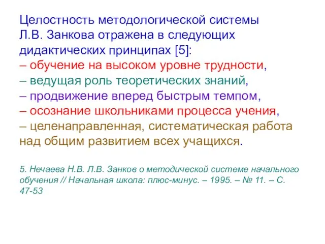 Целостность методологической системы Л.В. Занкова отражена в следующих дидактических принципах