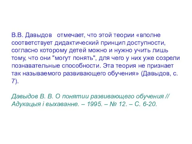 В.В. Давыдов отмечает, что этой теории «вполне соответствует дидактический принцип