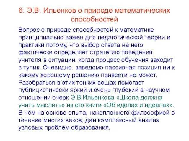 6. Э.В. Ильенков о природе математических способностей Вопрос о природе