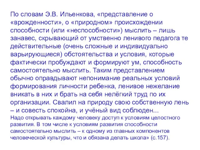 По словам Э.В. Ильенкова, «представление о «врожденности», о «природном» происхождении