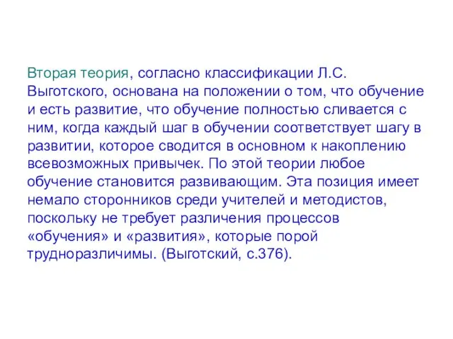 Вторая теория, согласно классификации Л.С.Выготского, основана на положении о том,