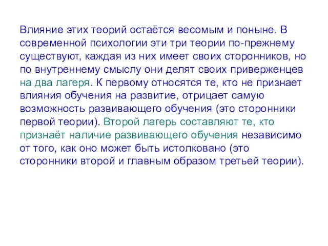 Влияние этих теорий остаётся весомым и поныне. В современной психологии