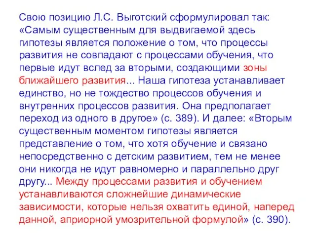 Свою позицию Л.С. Выготский сформулировал так: «Самым существенным для выдвигаемой