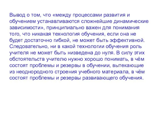 Вывод о том, что «между процессами развития и обучением устанавливаются