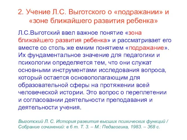 2. Учение Л.С. Выготского о «подражании» и «зоне ближайшего развития