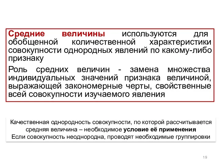 Средние величины используются для обобщенной количественной характеристики совокупности однородных явлений