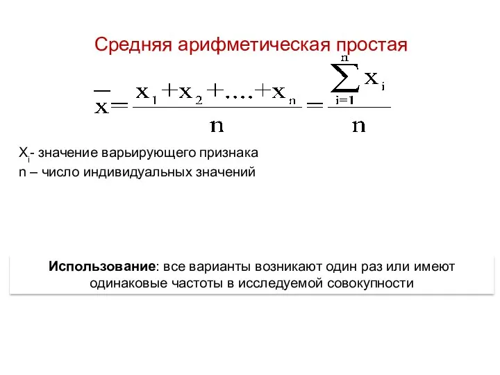 Средняя арифметическая простая Хi- значение варьирующего признака n – число