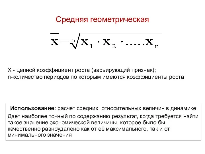 Средняя геометрическая X - цепной коэффициент роста (варьирующий признак); n-количество